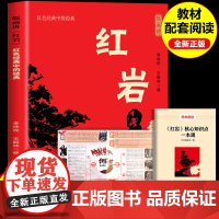 红岩红岩书正版原著八年级必读人教版八上必读名著 赠考点手册 八年级上册必读课外书老师语文书目初中生课外阅读书籍8上的