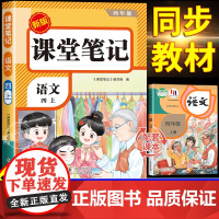[2025新版]四年级上册语文课堂笔记人教版部编版 预习资料同步课本书四上教材解读全解小学4年级上学期状元学霸笔记黄冈随