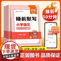 [易蓓]2025新版睡前默写小学语文识字写字词语同步人教教材一二三四五六年级上下册识字表写字表古诗词看拼音写词语每日默写