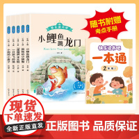 小鲤鱼跳龙门二年级上册必读课外书快乐读书吧孤独的小螃蟹一只想飞的猫歪脑袋木头桩小狗的小房子人教版正版老师小学生阅读