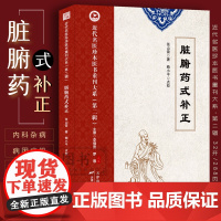 脏腑药式补正 近代名医珍本医书张山雷著 脏腑标本虚实寒热用药式补正 脏腑辨证内科杂病杂症药理 本病标病病症寒热虚实用药