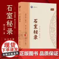 石室秘录 清代名医陈士铎医学全书辨证奇闻石室秘录辨症中医辨证治疗中医方剂疑难杂病验案经方药方大全中医方剂书籍中医诊断学