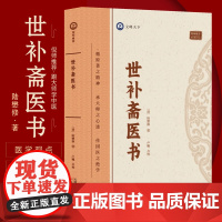 世补斋医书 清 陆懋修 正版名医珍本医书古医籍校注集成 论述司天理论 陆懋修各家学术观点评价 伤寒论辑义 石室秘录 倪师