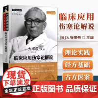 临床应用伤寒论解说 大塚敬节著日本汉方经方研究王宁元临床经方张仲景医学伤寒杂病论皇汉医学临床中医师承中国中医药出版社