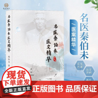 名医秦伯未医文精华 秦伯未医书重刊专辑中医基础理论秦伯未医学全书内经知要临证研究治验处方用药中医基础理论阴阳观点中医学书