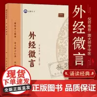 外经微言原文陈士铎医学全书阐发黄帝外经内经姊妹篇中医经络六气学说五脏六腑生克宜忌常变原理脏腑病变治疗原则养生基础理论著作