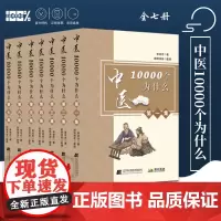 中医一万个为什么 曾培杰 1-7集中医10000个为什么 认识中医答疑解惑读懂中医入门基础知识 中国民间传统治病妙招养生