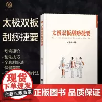 太极双板刮痧捷要 基础刮痧理论全息刮痧法 刮痧部位技巧刮法步骤 临床刮痧解方 脉理诊脉学诊断 温灸拔罐疗法