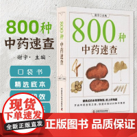 正版 800种中药速查 彩图版 中药草药速查书中草药别名药性功效主治用量用法图解中草药大全中药实用手册中药材彩色图谱图鉴