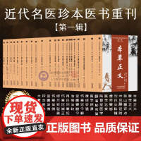 近代名医珍本医书重刊大系第一辑 共22册可选集 本草正义金匮发微脉学正义难经会通伤寒发微伤沈氏女科辑要 脉理讲解 医药卫