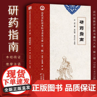研药指南 近代名医珍本医书 何舒著 本经疏证用药经验中医临床实践本草必读收录223种药物气味功能特效用药举例古方宜忌