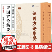 证因方论集要 汪汝麟著内科临证综合著作 医学方论专著 病因症形辨治要点方药配伍机理医学知识理论读物 中医学临床临证参考书