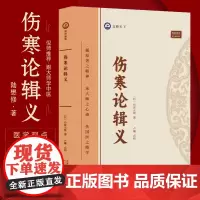 伤寒论辑义 倪师 丹波元简著中医古籍伤寒论研究中医理论书籍 中医临床实用丛书 辩证辨病 自学中医伤寒论专著