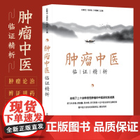 肿瘤中医临证精析 中医名家肿瘤证治精析恶性肿瘤诊断治疗 国医大师验方秘方精选肿瘤良方 临床肿瘤中医诊疗指南临证参考书籍