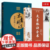 太素脉法思维导图 道医秘传脉诊全图解太素脉诀 诊脉体系 中医脉诊实战手册 脉法创新教学指南 太素经脉医学姊妹篇