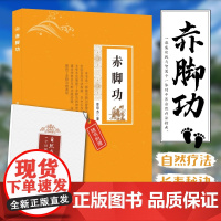 赤脚功 自然疗法养生书籍 调理失眠胃痛水肿情志病 搭配华佗五禽戏图解 家庭中医养生功法 缓解腰酸颈僵调节压力促进血液循