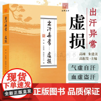出汗异常虚损 解决多汗症盗汗体虚问题 中医养生调理指南 汗液异常辨证论治体虚调养健康管理书籍 正版中医体虚调养书籍