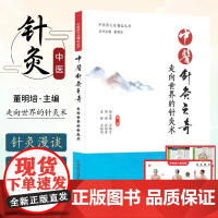中医针灸之奇 针灸集锦 中医针灸真正的不传之秘 针灸疗法治疗常见疾病 十二经脉人体腧穴艾灸日常保健腰腿肩颈穴位敷贴耳穴针