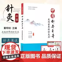 中医针灸之奇 针灸集锦 中医针灸真正的不传之秘 针灸疗法治疗常见疾病 十二经脉人体腧穴艾灸日常保健腰腿肩颈穴位敷贴耳穴针