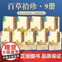 百草拾珍系列丛书9册 正版全九册脉法捷要深层针灸杏林心语 中医鬼谷子杏林碎金录 医海存真药性琐谈医方拾遗医门推敲医术推求