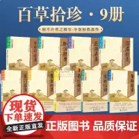 百草拾珍系列丛书9册 正版全九册脉法捷要深层针灸杏林心语 中医鬼谷子杏林碎金录 医海存真药性琐谈医方拾遗医门推敲医术推求