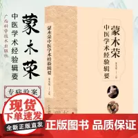 蒙木荣中医学术经验辑要 桂派名老中医蒙木荣治疗肾脏病胃肠病风湿类病呼吸系病辨病辨证结合治疗各种疑难杂病 广西科学技术出版