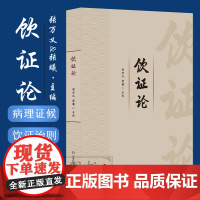 饮证论 张万义 痰证论 张德英著 血论证中医临床经验集供中医临床医师参考 解表药 清热药 祛湿药 止咳化痰平喘药 湿里药