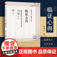 临证心得 朱卓夫著珍本重刊叶天士临证指南中医验方辨证论治妇女闭经时疫痉症疟疾百日咳奇方妙治 临床名家经典临证心得