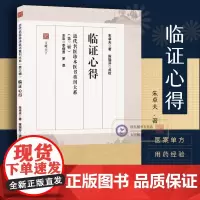 临证心得 朱卓夫著珍本重刊叶天士临证指南中医验方辨证论治妇女闭经时疫痉症疟疾百日咳奇方妙治 临床名家经典临证心得