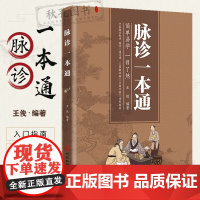 脉诊一本通 正版脉诊一学就会彩图全解零基础诊脉速成入门指南 易学易懂易用家庭保健必备养生歌诀中医自学基础理论书籍大全
