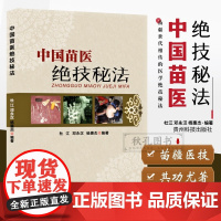 中国苗医绝技秘法传真 壮医解毒七疗术 苗医解毒法举要老偏方 苗疆世代相传的医学绝技秘法 苗医特色外治秘技秘传治心术秘技