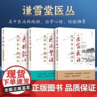 谦雪堂医丛 医林散叶 医溪絮语 医窗夜话 卢祥之著 名老中医治病临证经验治病绝招 医案医话方药运用病例解析 内外科诊疗