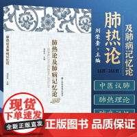 肺热论及肺病记忆论 间质性肺病临证解惑 肺病奇效验秘方临床应用 仲景经方临床实践 中医内经热病 肺热证治法 中医呼吸病学