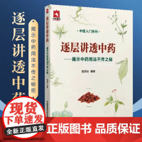 正版逐层讲透中药 揭示中药用法不传之秘 中医入门系列书籍 中医药科技 中医临床医师参考书 中医入门医学书籍中医