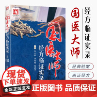 国医大师经方临证实录 吴大真 经方治病验案 经典经方原方原量临证录 黄煌经方 蜀山医案经方临证知行录 中医临床经验书籍