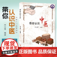 带你认识中医 零基础中医自学通识入门全解 中医科普名医方剂养生歌诀 古代行医智慧 中医五行零基础科普指南