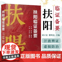 扶阳临证备要 黄帝内经伤寒论阴阳学说六经辨证五运六气解读 中医经典理论临床研究书籍 中医师参考用书 中国科学技术出版社