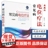 常见病电位疗法典藏版 实用家庭理疗丛书 朱平 中国科学技术出版社 介绍电位疗法基础及应用知识 供广大临床医师患者家庭参考