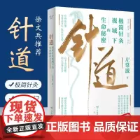 针道:极简针灸视域下的生命秘密 徐文兵通俗易懂的针灸科普 中医 黄帝内经灵枢经 左常波著中医针灸入门书籍 内附手绘插图