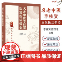 脾胃论 名老中医李桂贤医案医话辑要 脾胃病疑难杂病临证经验荟萃 气机升降理论调气和中法 跟师抄方用药配伍侍诊心得
