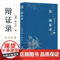 辨证录 陈士铎辩证奇闻医学全书 传统医学辨证临证实录精选中医临床用药经验集 辨证施治医案经典药方 疑难杂病思辨录用药指南