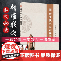 精准找穴 取穴秘诀 杨甲三针灸取穴图解速查技巧 全身穴位一找就准 经络通畅百病消 彩色图解穴位按摩奇经八脉保健养生 穴位