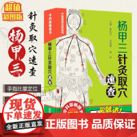 正版 杨甲三针灸取穴速查图解经外奇穴 全真彩图精准取穴速查技巧速记 郭长青编针灸书籍 人体经络穴位图解书随身查口袋书