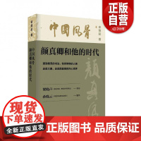 [正版] 中国风骨:颜真卿和他的时代宋焕起中国大百科全书出版社文化 人天书店书排行榜
