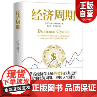 [正版]经济周期 约瑟夫·熊彼特 中国大百科全书出版社 9787520212267