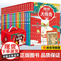 [礼盒装]故宫里的大怪兽全套18册彩绘注音版 常怡的书一二三年级小学生课外阅读书籍阅读6-12周岁儿童故事书带拼音文学读