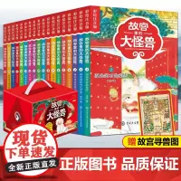 [礼盒装]故宫里的大怪兽全套18册彩绘注音版 常怡的书一二三年级小学生课外阅读书籍阅读6-12周岁儿童故事书带拼音文学读