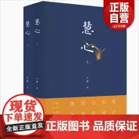 [正版]慧心 上下册 雪漠 中国大百科全书出版社 9787520200882