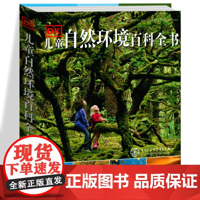DK儿童自然环境百科全书 6-10-15岁中小学生课外书大英儿童百科大全书给孩子的自然图鉴探秘自然百科知识科普书籍 中国