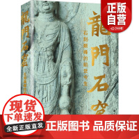 龙门石窟 石刻巅峰的前世今生 温玉成 讲述了龙门石窟的历史 赏析了龙门石窟的雕塑和碑刻 展现了中国古代石刻艺术的绝美风采